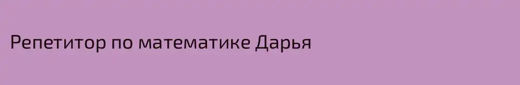 Репетитор по математике Дарья 
